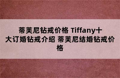 蒂芙尼钻戒价格 Tiffany十大订婚钻戒介绍 蒂芙尼结婚钻戒价格